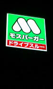 モスバーガー (2)