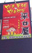采女屋 (1)
