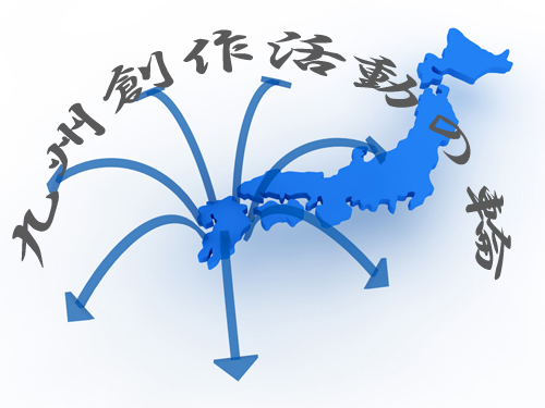九州創作活動の輪 