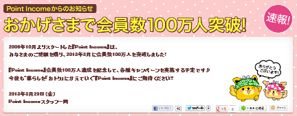 ポイントインカム100万人達成!