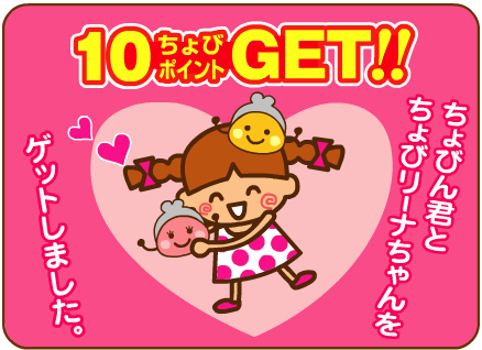ちょびリッチで大吉1