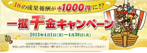 一攫千金キャンペーン