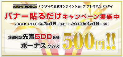 プレミアムバンダイ