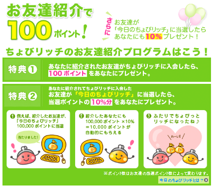 ちょびリッチお友達紹介