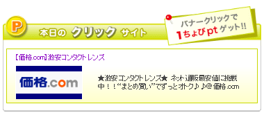 ちょびリッチ『本日のクリックサイト』