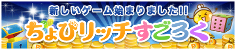 ちょびリッチすごろく