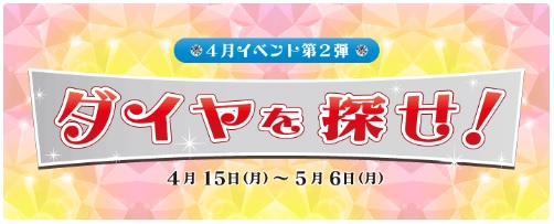 ダイヤを探せキャンペーン