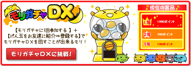 げん玉『モリガチャDX』