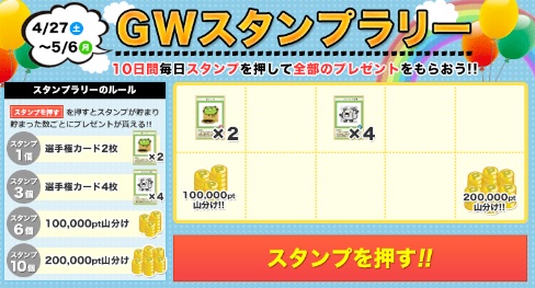 げん玉『GWスタンプラリー』