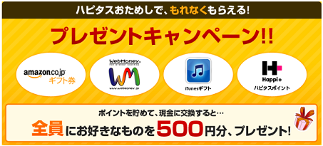 ハピタスキャンペーン