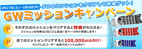 ライフマイル『GWミッションキャンペーン』