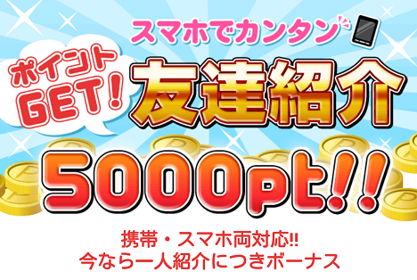 モバトク通帳お友達紹介500円