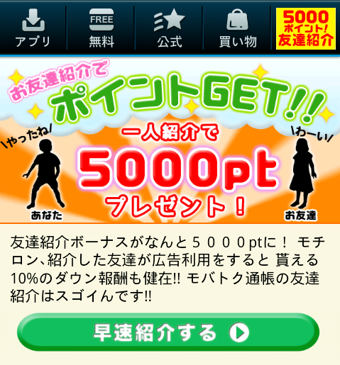 モバトク通帳お友達紹介NEW