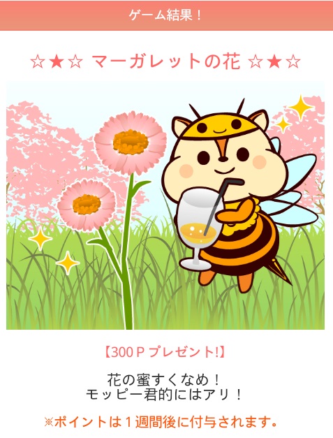 ミツバチぶんぶんキャンペーン結果