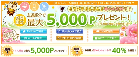 MOPPYお友達紹介キャンペーン2013年4月