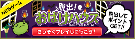 脱出!おばけハウス
