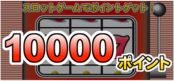 リードメール 10,000ポイントGET!