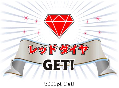 レッドダイヤ