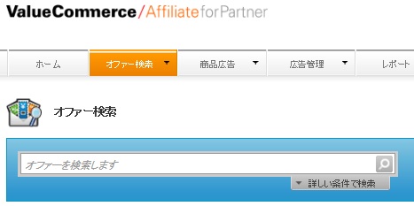 バリューコマースオファー検索