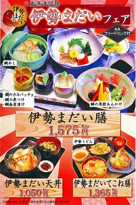 伊勢まだい