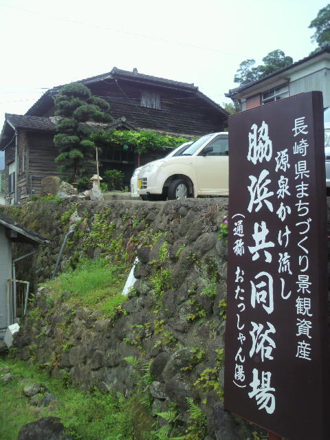 小浜温泉で汗を流して