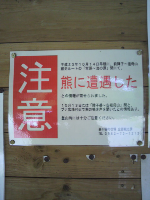 毎度の熊注意なり