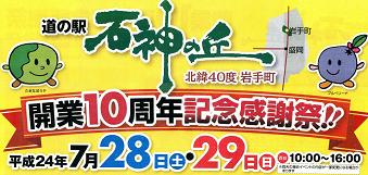 石神の丘10周年