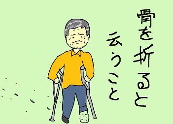 骨を折ると云う事