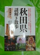 秋田県の本