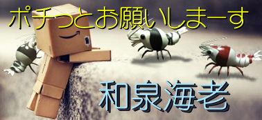 にほんブログ村 観賞魚ブログ シュリンプ(エビ)へ