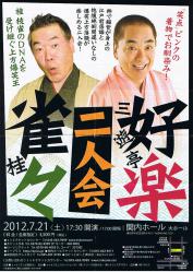 好楽・雀々の会ちらし