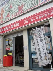 澤田痴陶人美術館