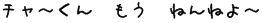 jibou koe2