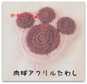 肉球に もえもえ~