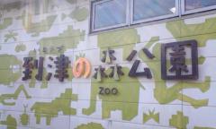 到津の森201201
