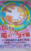 伝える電話・ケータイ展