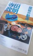 寺田政明展