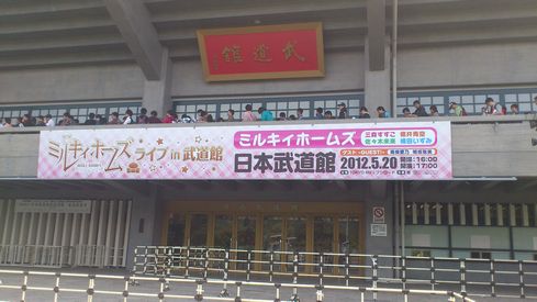 ミルキィ武道館_01
