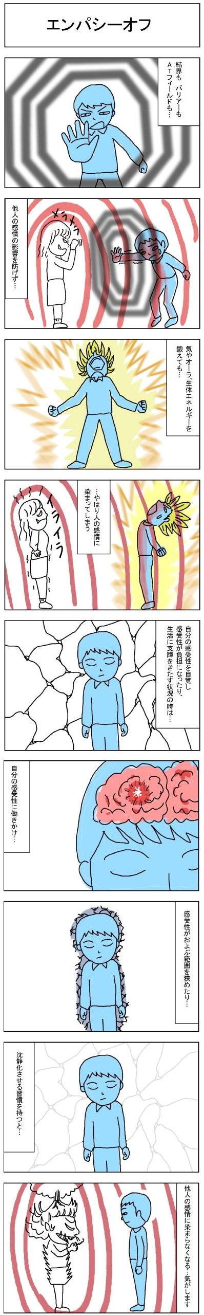 エンパシーオフ