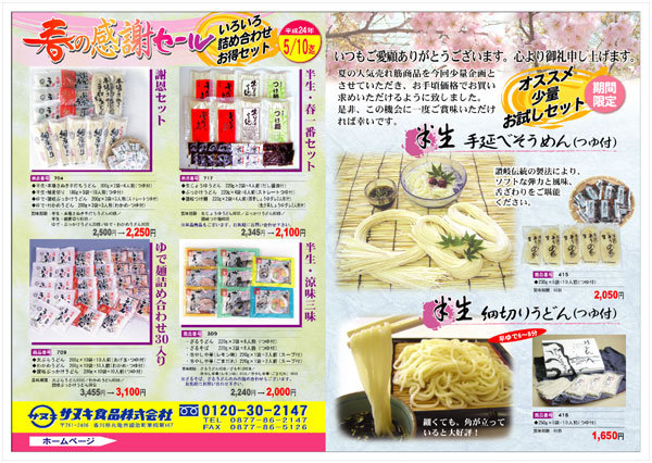 2012年 さぬきうどん チラシ 表面