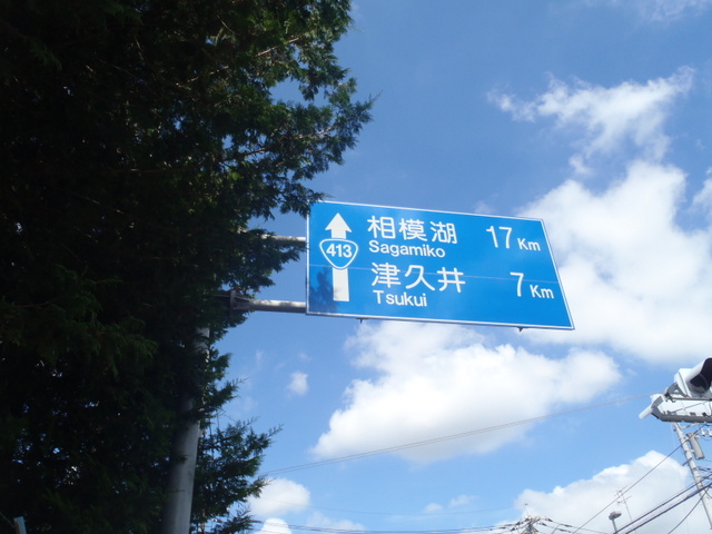自宅~津久井湖~高尾H24.8 114