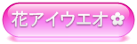 はなあいうえおん