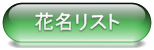 名前リスト