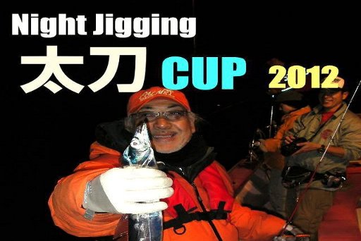 Night Jigging 太刀Cup2012