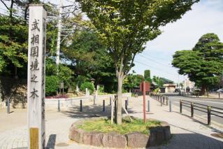 境木の武相国境傍示杭