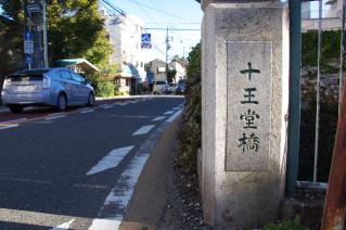 鎌倉道(戸塚):十王堂橋