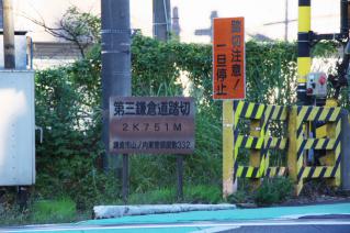鎌倉道(戸塚):第三鎌倉道踏切