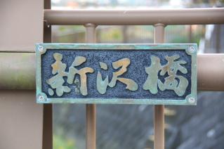 浦賀道(戸塚):新沢橋橋名板