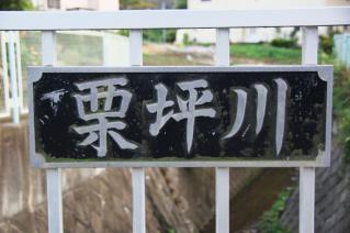 浦賀道(戸塚):栗坪川名板
