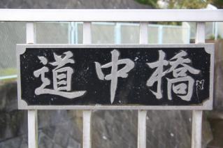 浦賀道(戸塚):道中橋橋名板